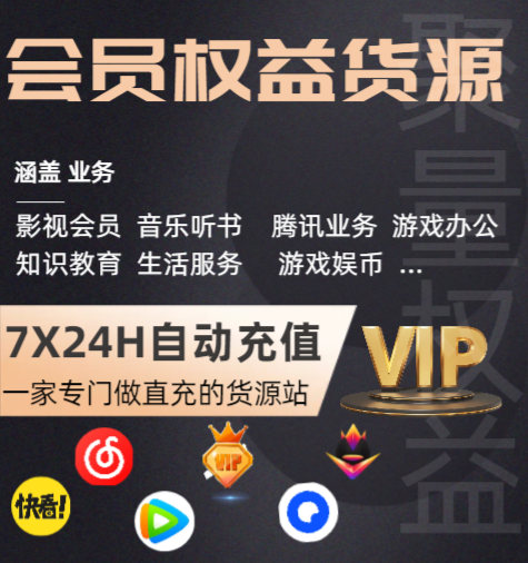 卡盟影视会员批发平台:解锁QQ卡券与VIP会员货源最优解